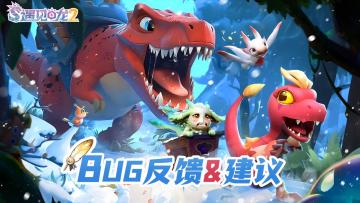 【BUG反馈&建议】征集