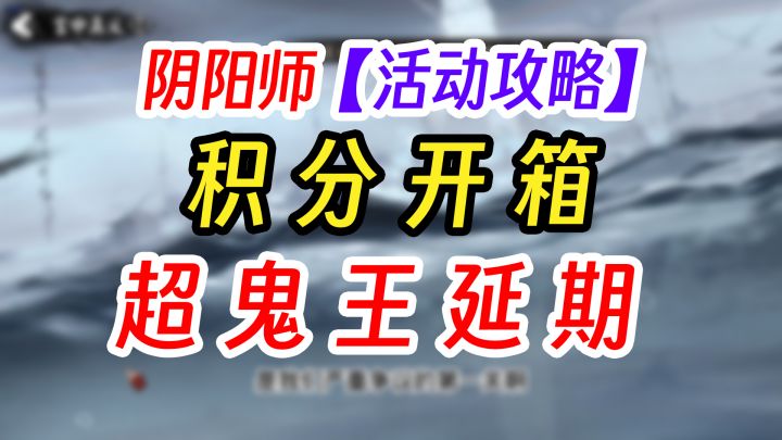 阴阳师2023超鬼王开箱实录截图