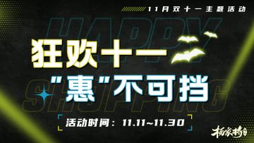 11月惠不可挡丨龙腾虎跃迎盛典，双十一群英荟萃，尽显英姿~