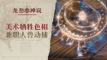 龙息神寂共研有你·国服爆改Vlog——美术献身篇