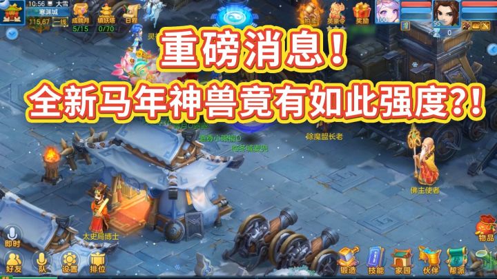 重磅消息!《幻唐志逍遥外传》马年神兽竟然有如此强度?截图