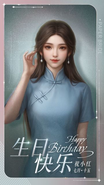祝小红中元节生日快乐！