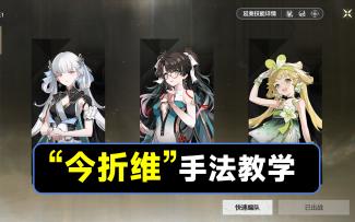 【鸣潮】今汐，折枝，维里奈手法教学