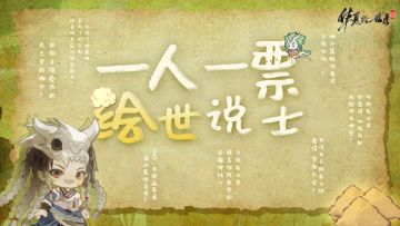 【一人一句绘世说士】今天来盘平衡局！