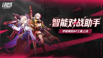 《伊瑟》智能对战助手（Demo版）上线