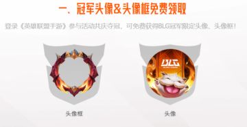 免费头像+头像框！英雄联盟手游BLG夺冠庆典3.23开启