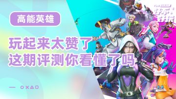 高能英雄好不好玩？真的太好玩辣！（你看懂这期评测了吗