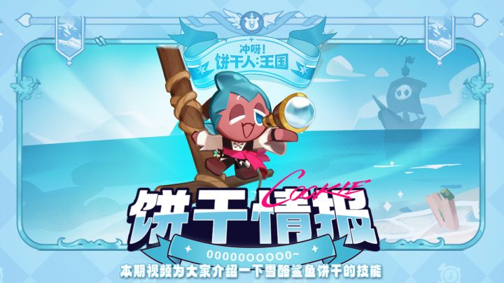 「技能介绍」雪酪鲨鱼饼干截图