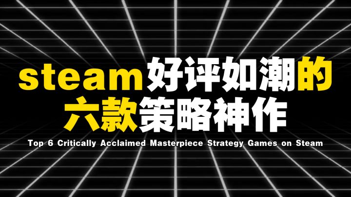 盘点steam 六款好评如潮的策略游戏截图