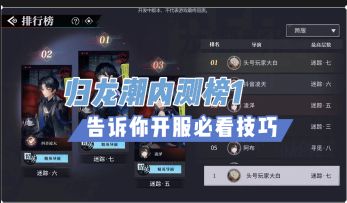 归龙潮内测榜1告诉你：新手必看小技巧