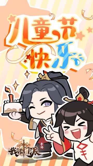 🎉留言抽奖 | 《我的门派》祝各位掌门儿童节快乐！