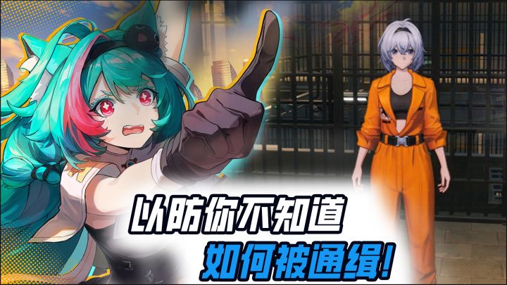 以防你不知道如何被通缉!截图