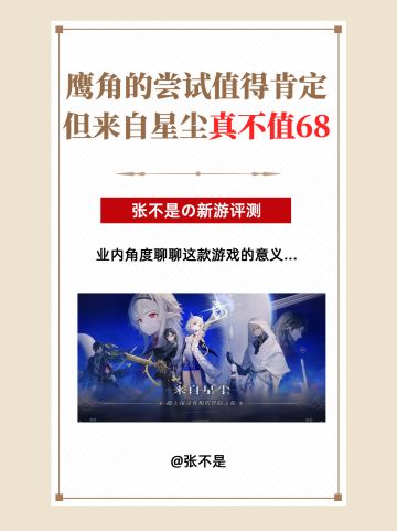 业内聊新游｜鹰角还行，但来自星尘不值68
