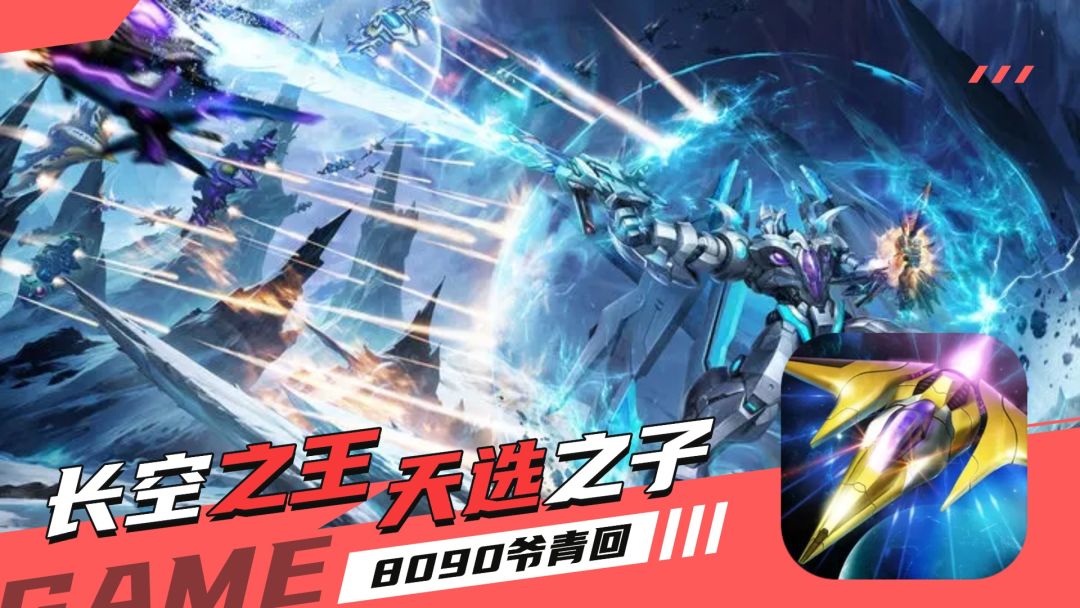 鹰击长空，天选之王，雷电飞机游戏复古回忆，首发强势归来截图