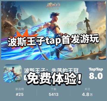 波斯王子手游免费玩！tap首发热度爆炸！