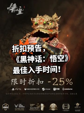 折扣预告，《黑神话：悟空》最佳入手时间！