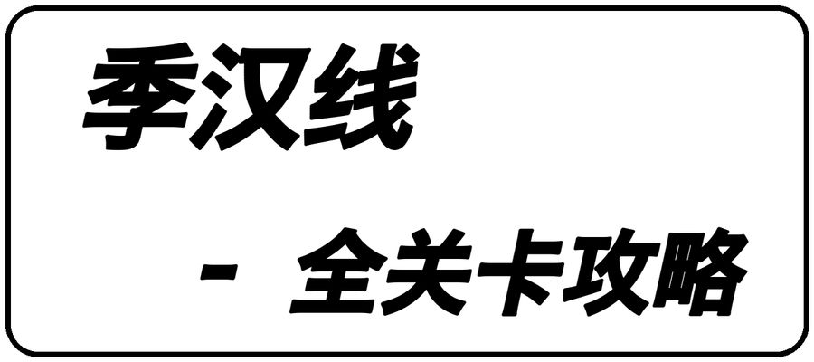 活动关 季汉线 攻略 1