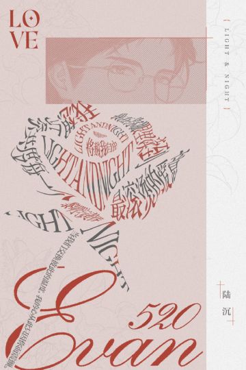 520爱意玫瑰・陆沉