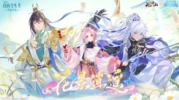 花景逍遥丨主题PV：天外灵州，逍遥一梦