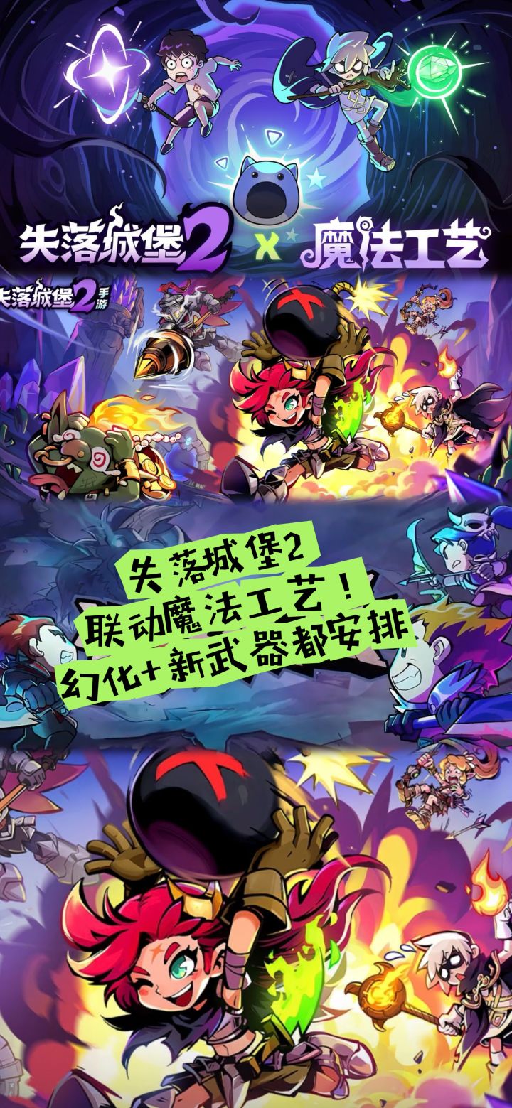 失落城堡2联动魔法工艺!幻化+新武器都安排截图