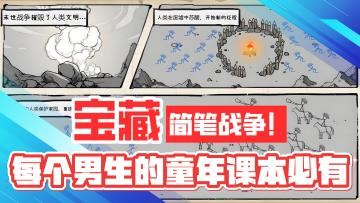 一分钟轻松上手宝藏简笔战争神作！每个男生童年课本必有的记忆！