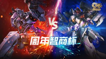 「周年智商杯大讨论」｜竞猜活动第一场