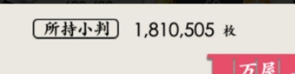 怒赚82w小判!截图
