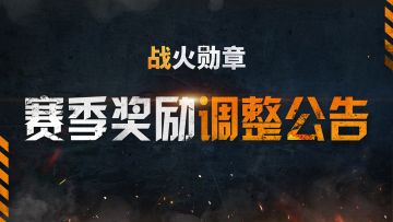 征服赛季奖励调整公告