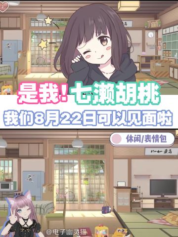 嗨，我是七濑胡桃，我们8月22日见吧💕