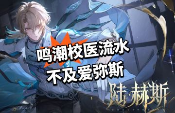 鸣潮校医流水 不及爱弥斯