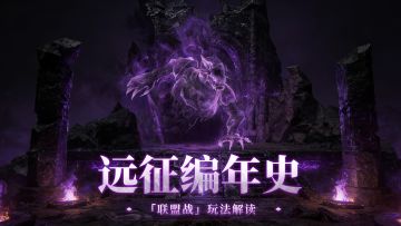 全盟同心，共抗古神！「远征编年史」玩法全面解析