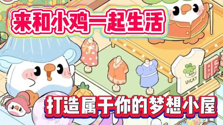 呆萌小鸡也太可爱了叭！快来打造属于你的梦想小屋吧~截图