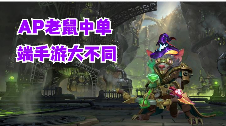 AP老鼠中单端手游大不同【提早试玩】截图