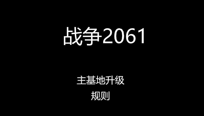主基地升级材料一览截图