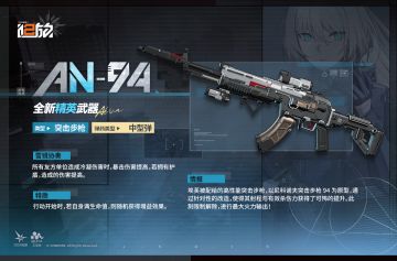 【武器情报】精英武器「AN94」情报公开！