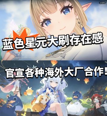 蓝色星原复活！海外大肆宣发合作！