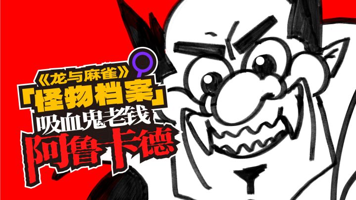 《龙与麻雀》怪物档案：吸血鬼老钱——阿鲁卡德截图