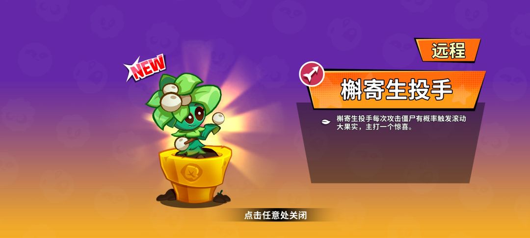 槲寄生拿下 2