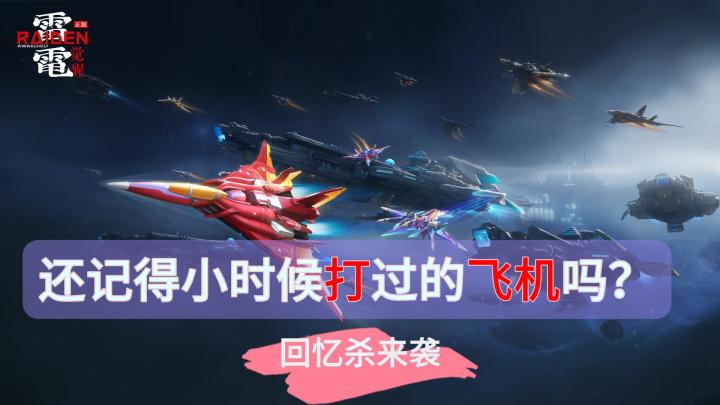 还记得小时候打过的飞机吗?回忆杀来袭,雷电觉醒。截图