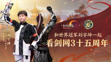 枪出有神，壮志凌云，世界冠军刘宇坤确认签约剑网3！