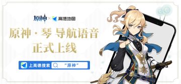 原神 x 高德地图丨蒲公英骑士，琴，申请入队