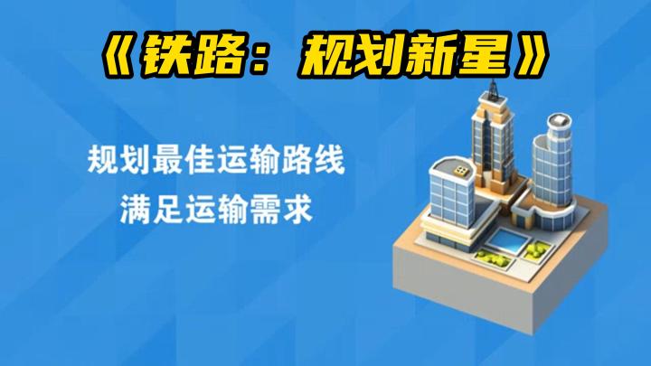 《铁路:规划新星》带你打造梦想铁道截图