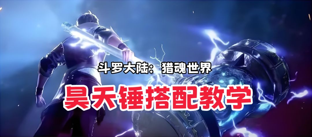 《斗罗大陆：猎魂世界》震荡队昊天锤唐三保姆级搭配教学连招攻略截图