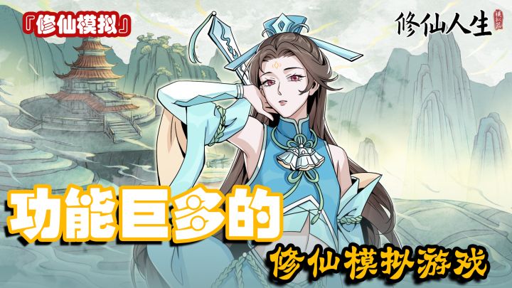 『修仙模拟』功能巨多的休闲模拟游戏#新年新安利#截图