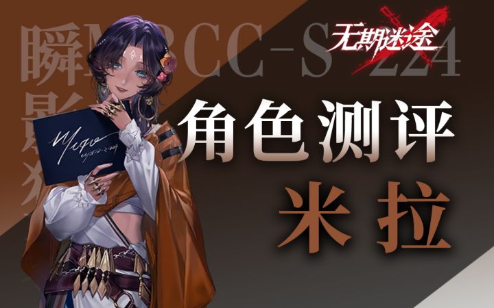 【无期迷途】敌方射手的梦魇 能扛能打 还会回血 米拉角色测评截图