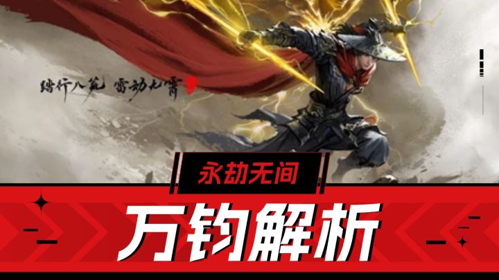 永劫无间手游:残血反打,变身战狂,万钧解析!截图