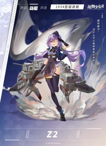 Z2 / 1934型驱逐舰 —— 新船预告