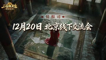 情报司丨全国巡回线下交流会第二站北京！邀主公赴约！