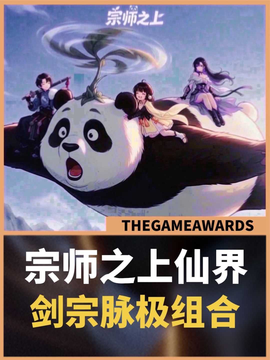 【宗师之上】仙界剑宗神通搭配-脉极组合截图
