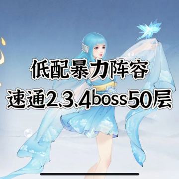揭开神魔之井的面纱，boss2、boss3、boss4的简单粗暴打法。